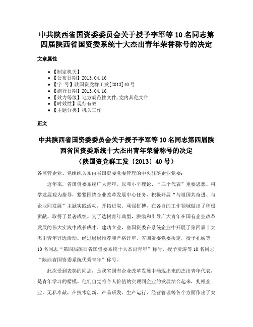 中共陕西省国资委委员会关于授予李军等10名同志第四届陕西省国资委系统十大杰出青年荣誉称号的决定