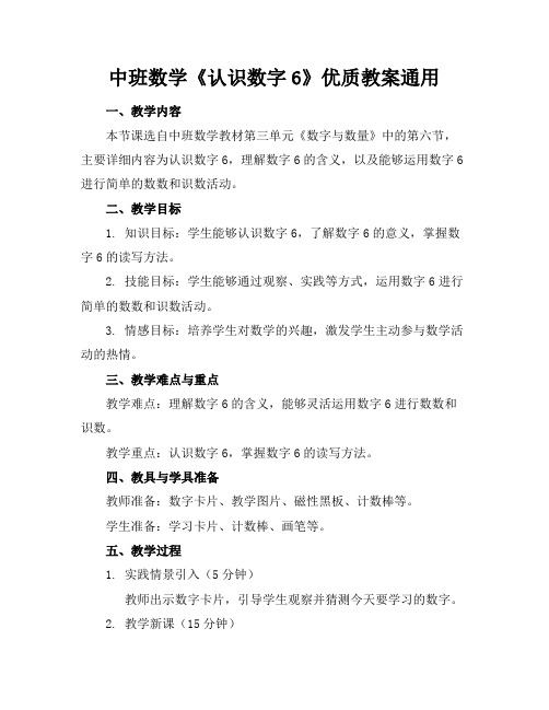 中班数学《认识数字6》优质教案通用