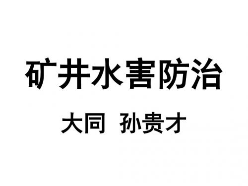 矿井水害防治