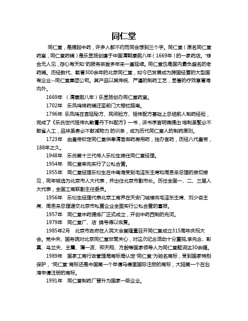 关于同仁堂的短文