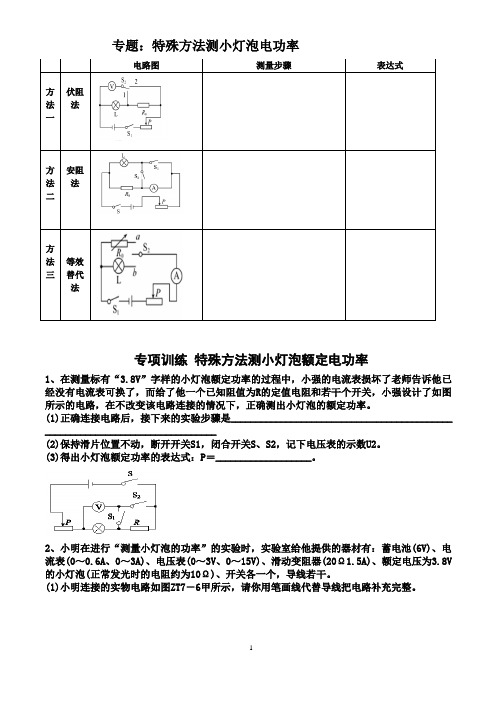 专题：初中特殊方法测小灯泡的电功率