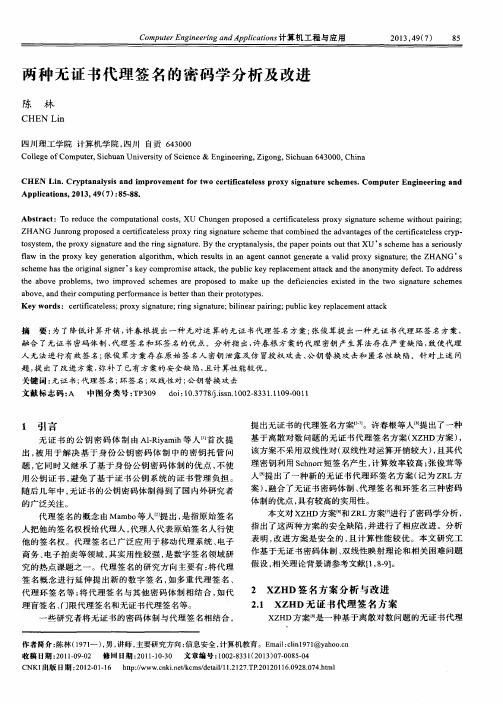 两种无证书代理签名的密码学分析及改进