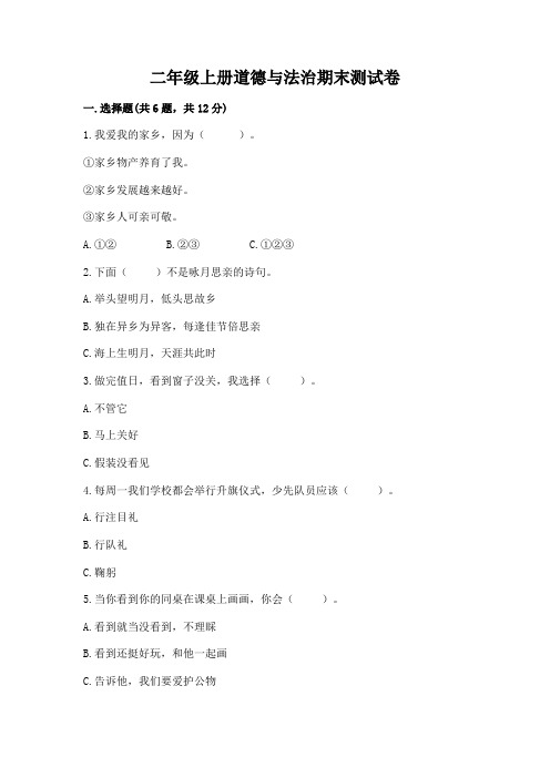 二年级上册道德与法治期末测试卷及完整答案一套