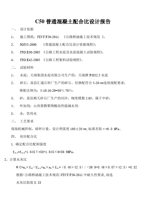 C50砼配合比5-20碎石(天瑞P.O42.5水泥,丰通减水剂,粉煤灰,矿粉)