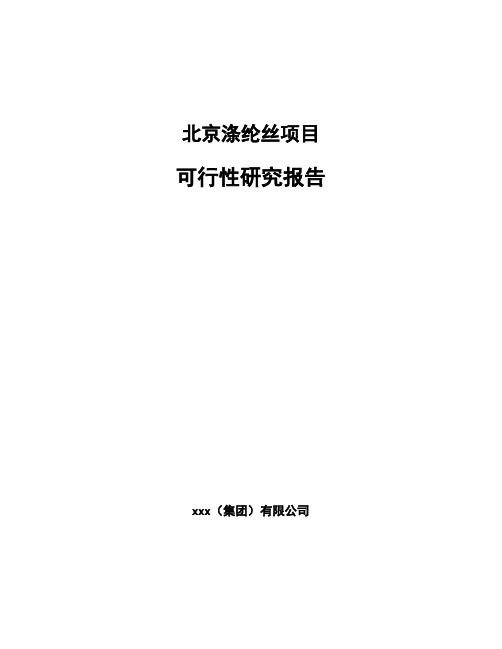 北京涤纶丝项目可行性研究报告模板范文