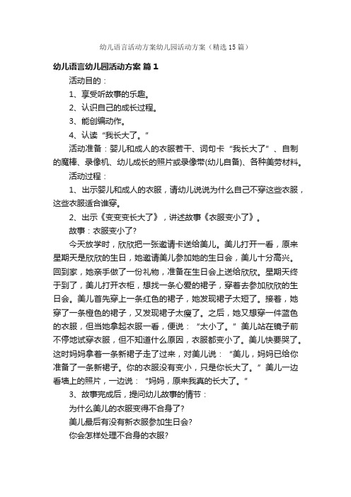 幼儿语言活动方案幼儿园活动方案（精选15篇）