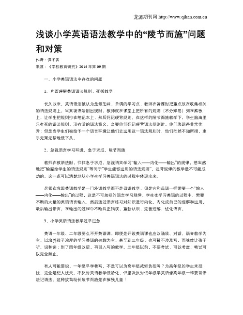 浅谈小学英语语法教学中的“陵节而施”问题和对策