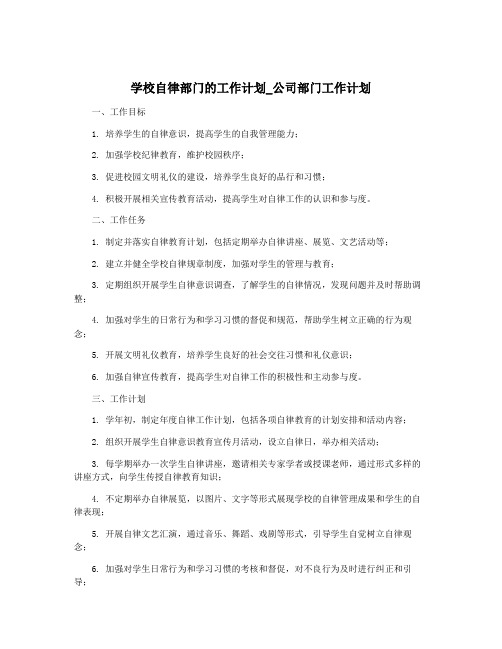 学校自律部门的工作计划_公司部门工作计划