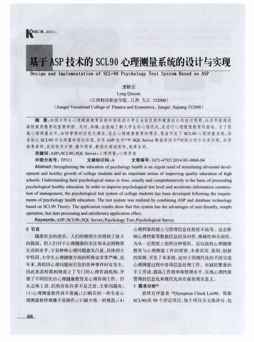 基于ASP技术的SCL90心理测量系统的设计与实现