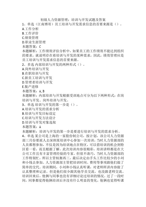 初级人力资源管理:培训与开发试题及答案