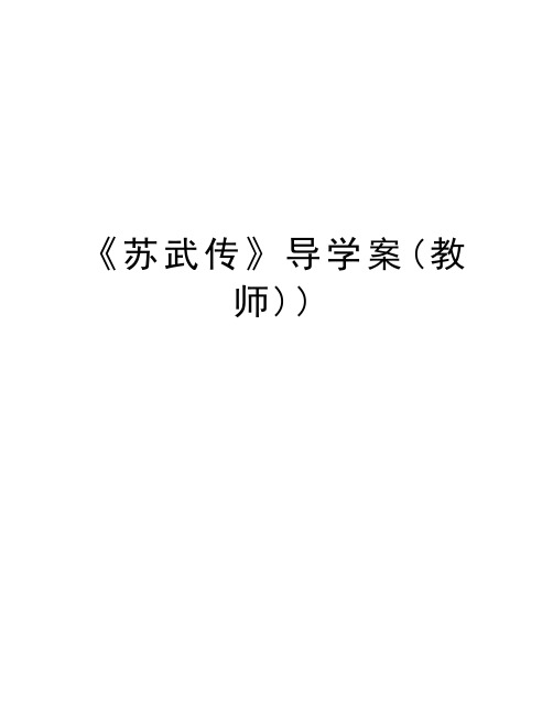 《苏武传》导学案(教师))教学内容