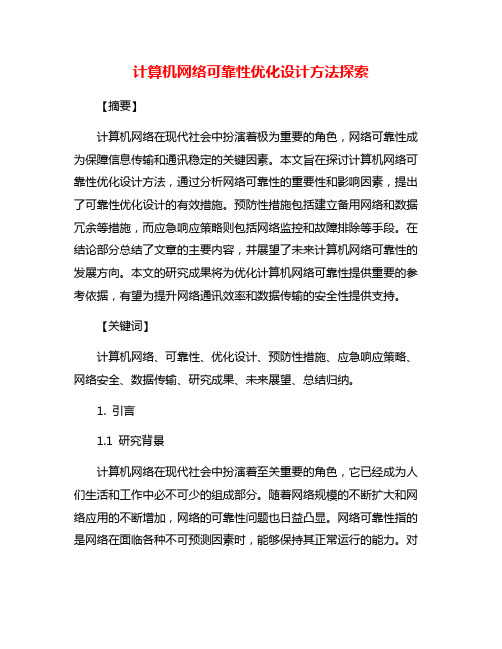 计算机网络可靠性优化设计方法探索