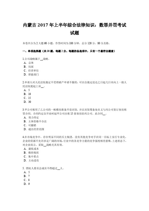 内蒙古2017年上半年综合法律知识：数罪并罚考试试题