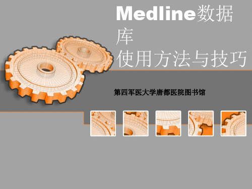 Medline数据库使用方法与技巧