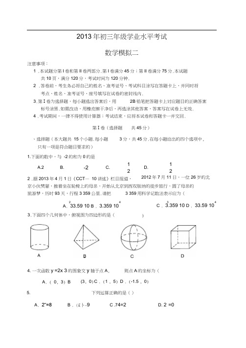 2013北师大版中考二模数学试题