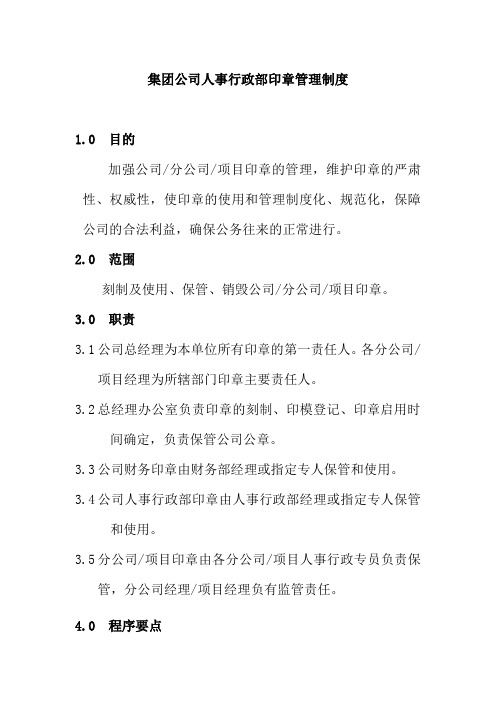 集团公司人事行政部印章管理制度
