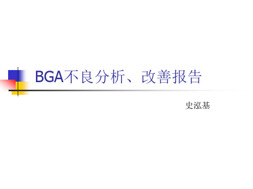 BGA不良分析改善报告