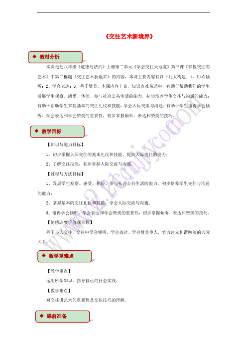 2017秋八年级道德与法治上册 第二单元 学会交往天地宽 第3课 掌握交往的艺术 第2框 交往艺术新