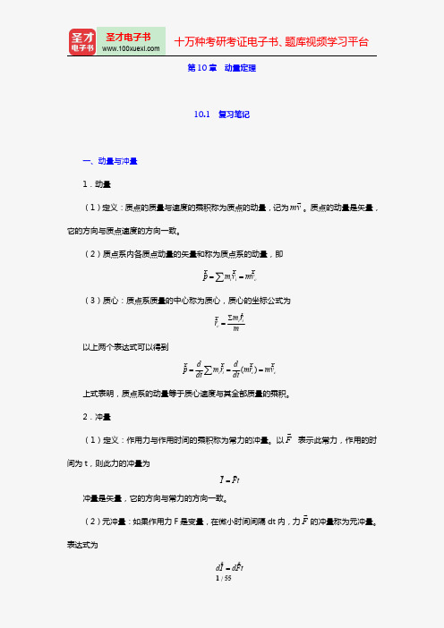 哈工大理论力学教研室《理论力学》(第7版)笔记和课后习题(含考研真题)详解(第10~11章)【圣才出