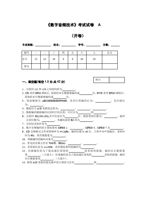 数字音频技术试题B