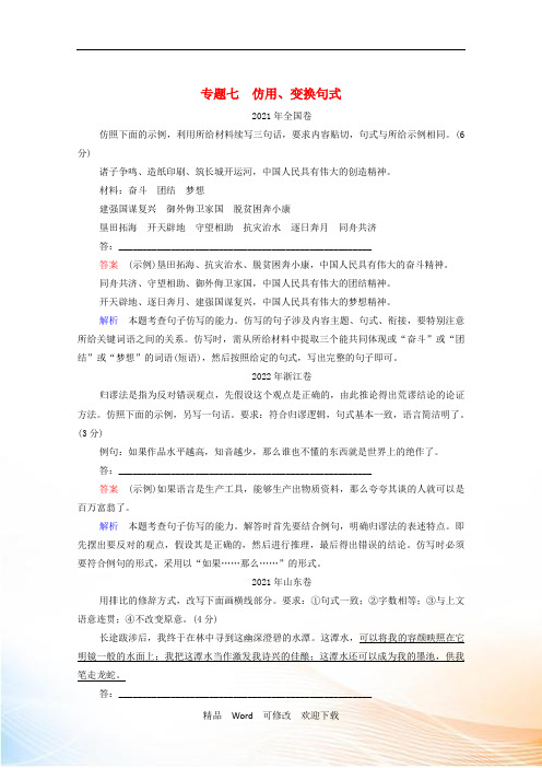 2021高考语文一轮复习第1部分语言文字运用专题7仿用变换句式练习含解析