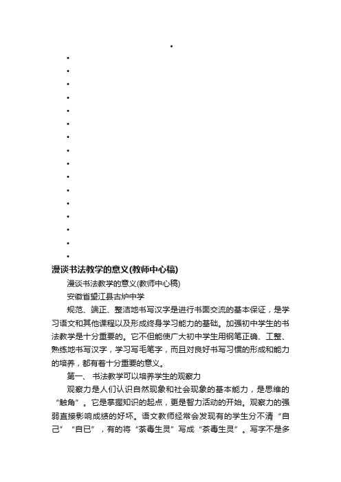 漫谈书法教学的意义（教师中心稿）