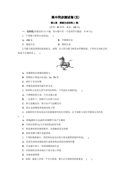 优化方案·高中同步测试卷·人教化学选修1：高中同步测试卷(五) Word版含答案