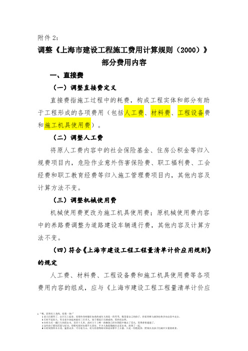 125号文件 附件二调整《上海市建设工程施工费用计算规则(2000)》部分费用内容