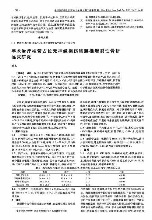 手术治疗椎管占位无神经损伤胸腰椎爆裂性骨折临床研究