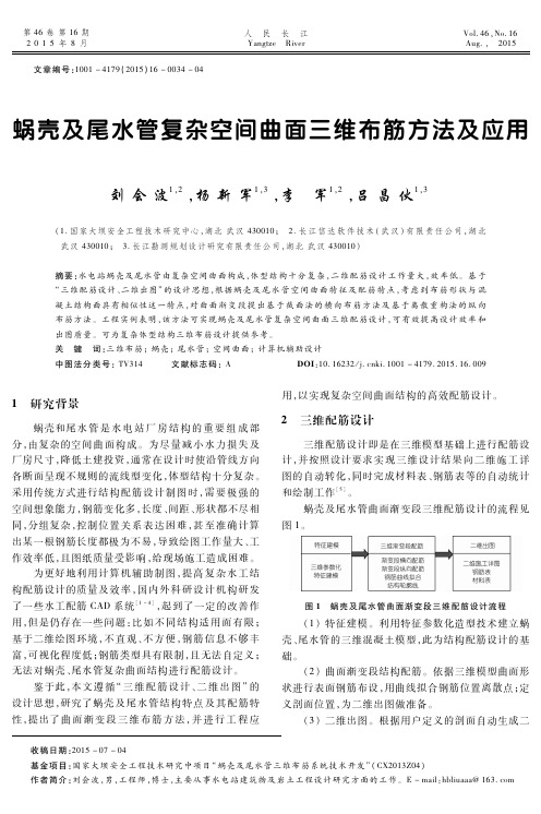 蜗壳及尾水管复杂空间曲面三维布筋方法及应用