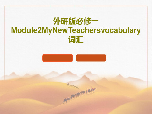 外研版必修一Module2MyNewTeachersvocabulary词汇共63页文档