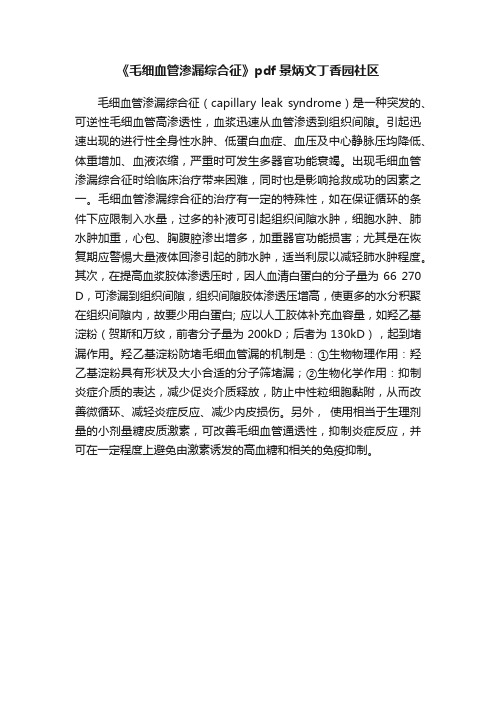 《毛细血管渗漏综合征》pdf景炳文丁香园社区