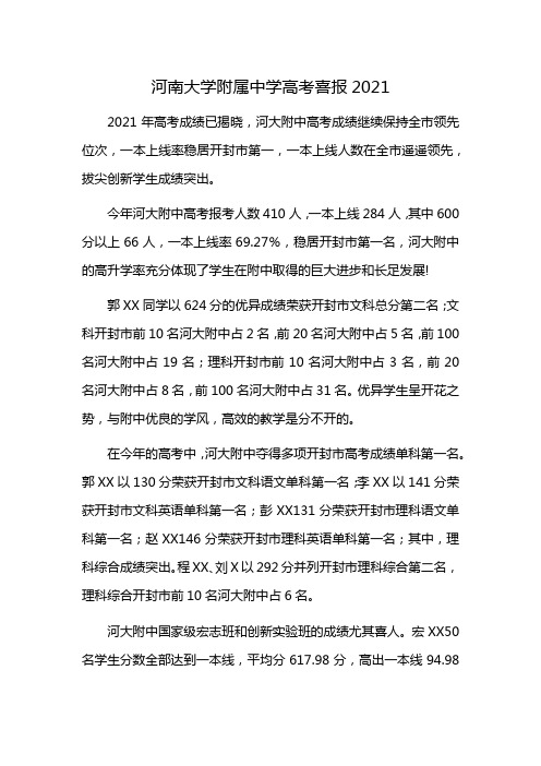 河南大学附属中学高考喜报2021