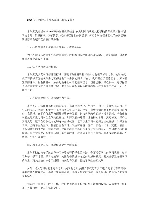 最新2020初中教师工作总结范文(精选8篇)