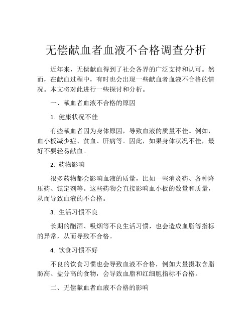 无偿献血者血液不合格调查分析