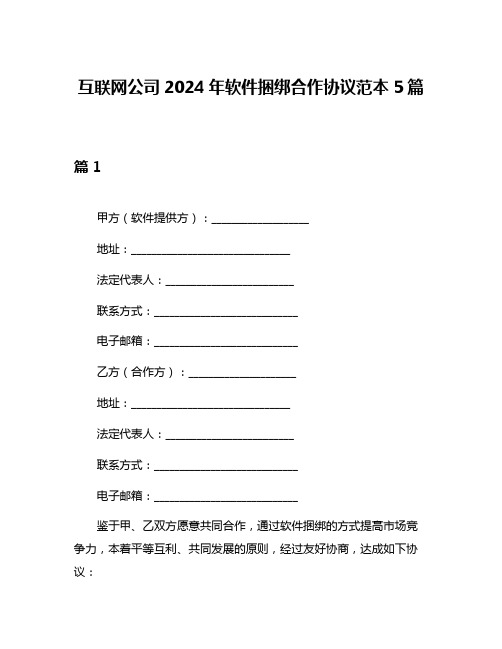 互联网公司2024年软件捆绑合作协议范本5篇