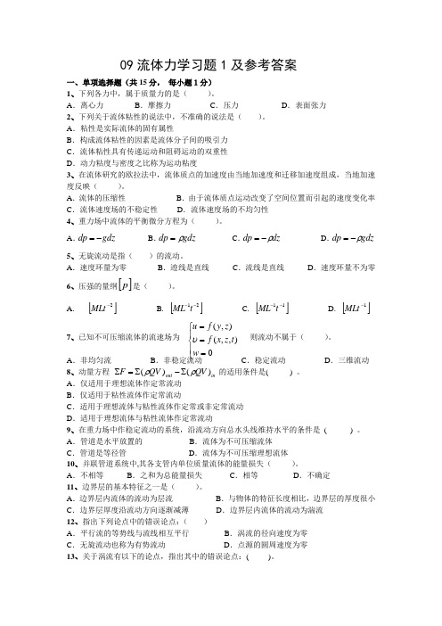 华南理工大学2009年流体力学习题及参考答案