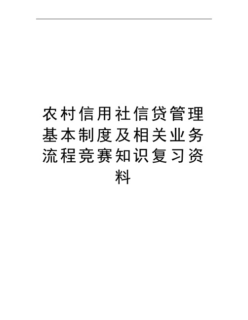 最新农村信用社信贷基本制度及相关业务流程竞赛知识复习资料