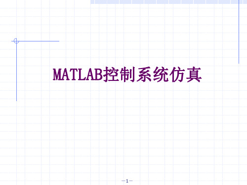 MATLAB控制系统仿真常用命令资料