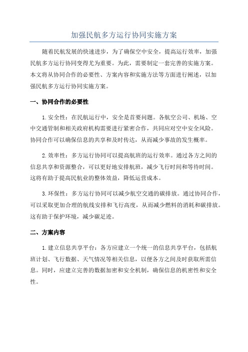 加强民航多方运行协同实施方案