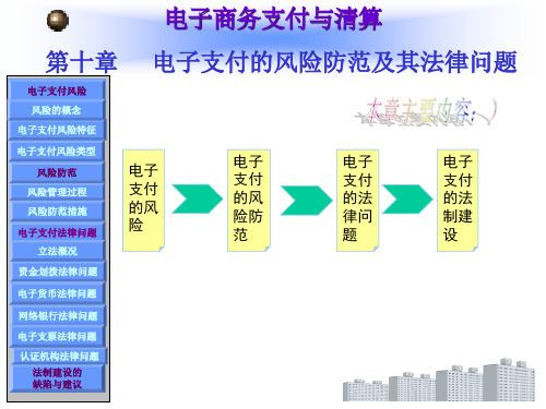 《电子商务支付与结算》教学课件—10电子支付的风险防范及其法律问题