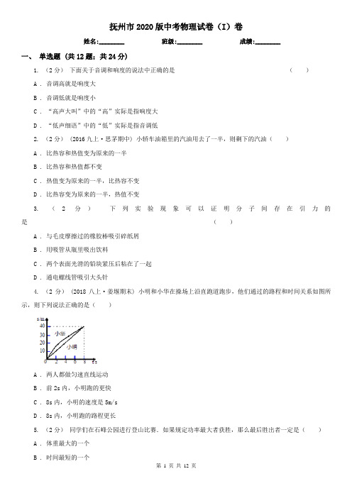 抚州市2020版中考物理试卷(I)卷