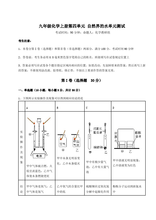 2022年人教版九年级化学上册第四单元 自然界的水单元测试试题(含答案详解版)