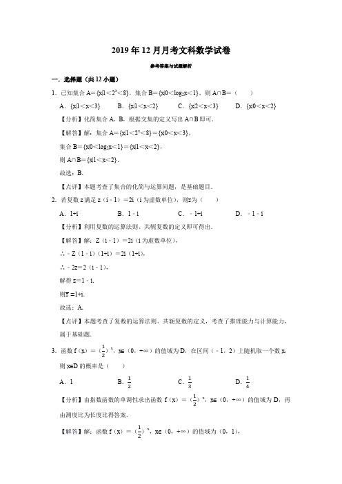 2019年12月月考文科数学试卷答案