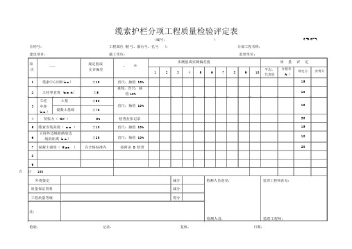 C-9.07-1缆索护拦分项工程质量检验评定表