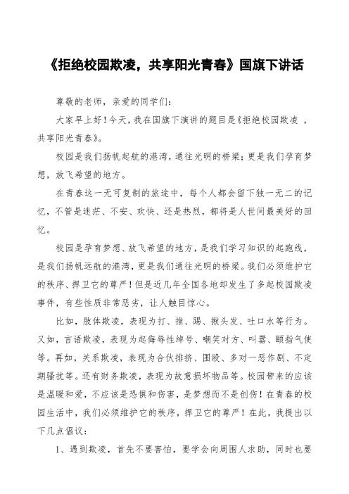 《拒绝校园欺凌,共享阳光青春》预防校园欺凌国旗下讲话等范文三篇