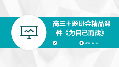 高三主题班会精品课件《为自己而战》