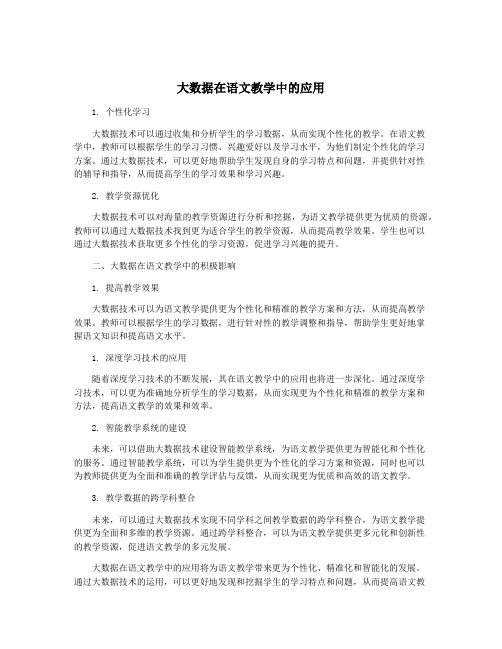 大数据在语文教学中的应用