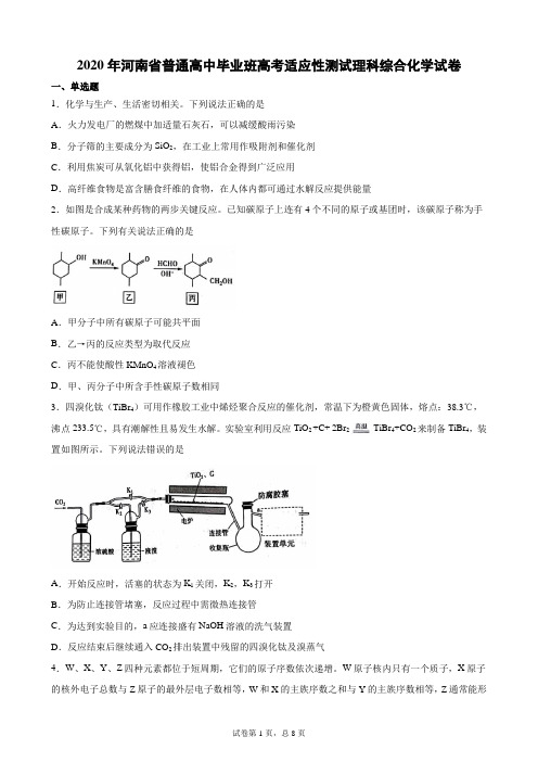 2020年河南省普通高中毕业班高考适应性测试理科综合化学试卷