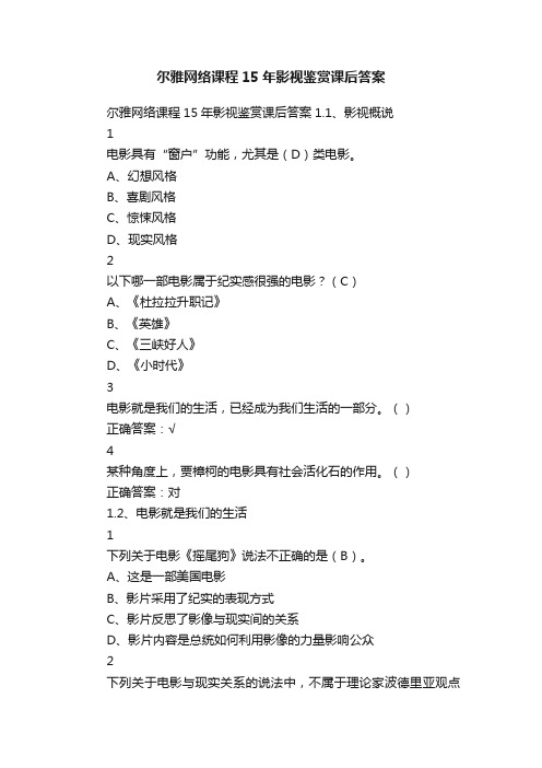 尔雅网络课程15年影视鉴赏课后答案